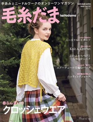 毛糸だま(Vol.197 2023年春号) 手あみとニードルワークのオンリーワンマガジン Let's knit series