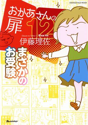 おかあさんの扉 コミックエッセイ(12)まさかのお受験ORANGE PAGE MOOK