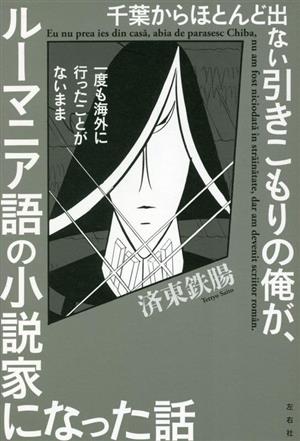 千葉からほとんど出ない引きこもりの俺が、一度も海外に行ったことがないまま ルーマニア語の小説家になった話