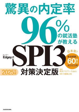 驚異の内定率96%の就活塾が教える Edgey式SPI3対策決定版(2025年度)