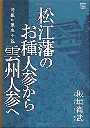 松江藩のお種人参から雲州人参へ 島根の歴史小説