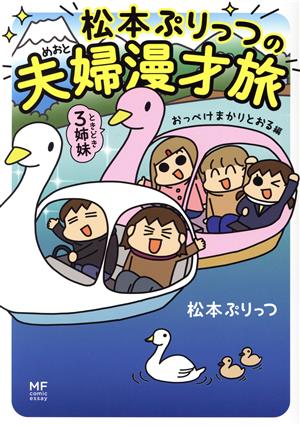 松本ぷりっつの夫婦漫才旅 ときどき3姉妹 コミックエッセイ おっぺけまかりとおる編 MF comic essay