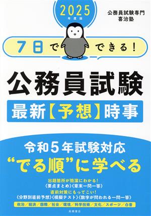 7日でできる！公務員試験最新予想時事(2025年度版)