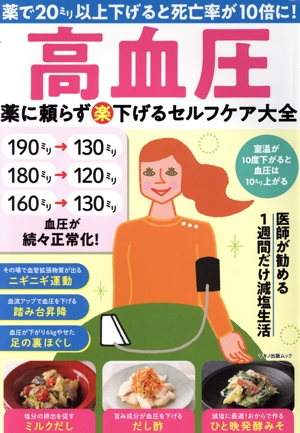 高血圧 薬に頼らず(楽)下げるセルフケア大全 マキノ出版ムック