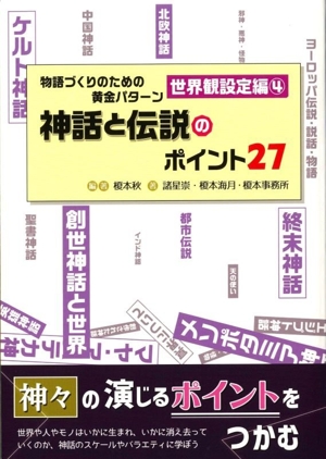 物語づくりのための黄金パターン 世界観設定編(4) 神話と伝説のポイント27 ES BOOKS