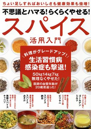 不思議とハマる！らくらくやせる！スパイス活用入門 マキノ出版ムック