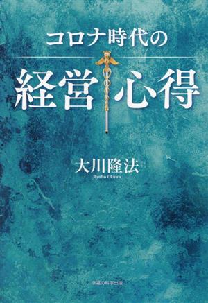 コロナ時代の経営心得 OR BOOKS