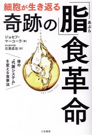 細胞が生き返る 奇跡の「脂」食革命 体の“代謝システム