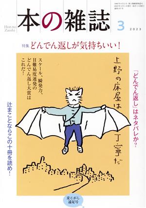 本の雑誌 麦こがし遠足号(477号 2023年2月) 特集 どんでん返しが気持ちいい！