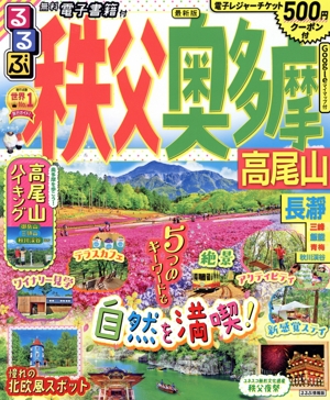 るるぶ 秩父 奥多摩 高尾山 るるぶ情報版