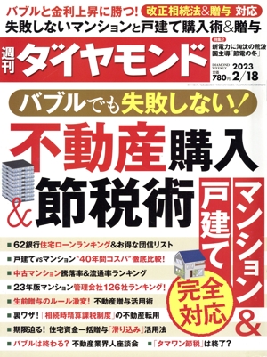 週刊 ダイヤモンド(2023 2/18) 週刊誌