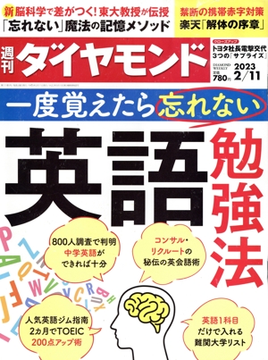 週刊 ダイヤモンド(2023 2/11) 週刊誌