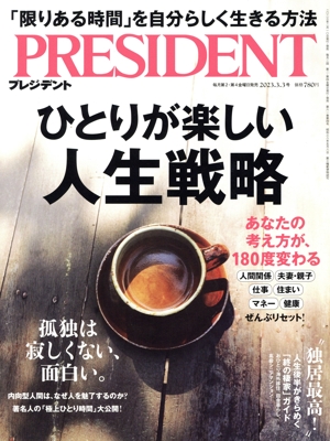PRESIDENT(2023.3.03号) 隔週刊誌