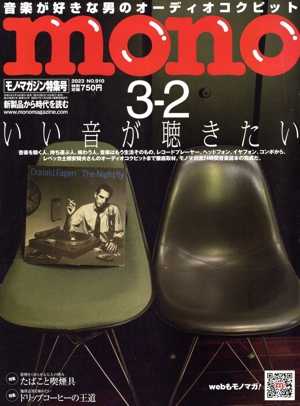 mono マガジン(3.2 2023) 隔週刊誌