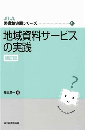 地域資料サービスの実践 補訂版 JLA図書館実践シリーズ41