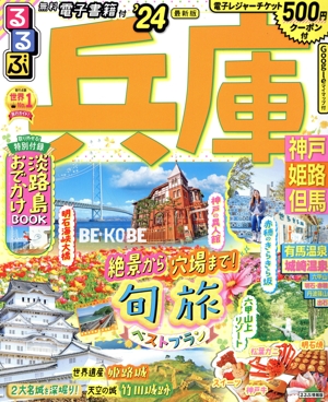 るるぶ兵庫('24) 神戸・姫路・但馬 るるぶ情報版