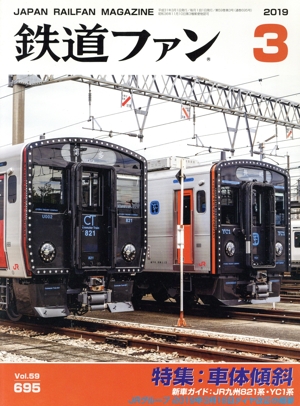 鉄道ファン(3 2019) 月刊誌