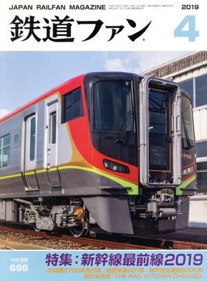 鉄道ファン(4 2019) 月刊誌