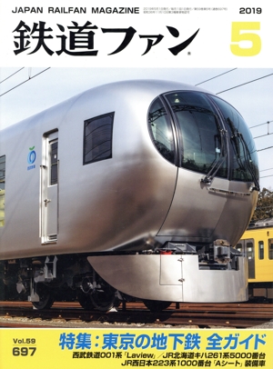 鉄道ファン(5 2019) 月刊誌