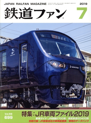 鉄道ファン(7 2019) 月刊誌