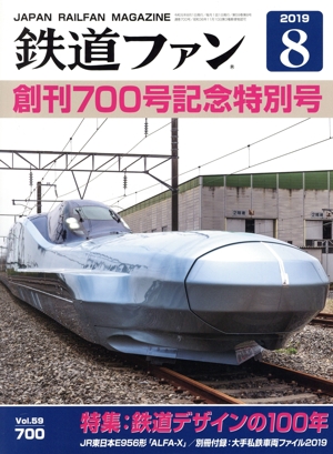 鉄道ファン(8 2019) 月刊誌