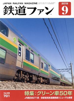 鉄道ファン(9 2019) 月刊誌