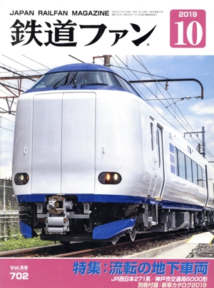 鉄道ファン(10 2019) 月刊誌
