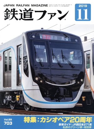 鉄道ファン(11 2019) 月刊誌