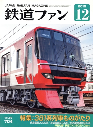 鉄道ファン(12 2019) 月刊誌