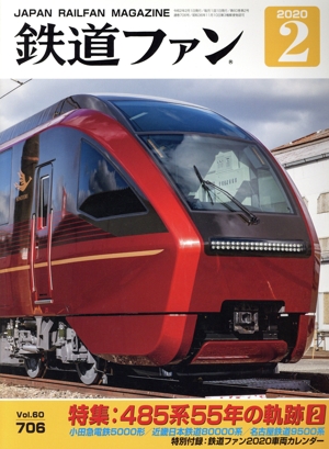 鉄道ファン(2 2020) 月刊誌