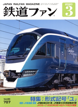 鉄道ファン(3 2020) 月刊誌