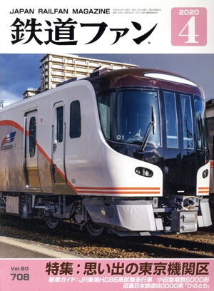 鉄道ファン(4 2020) 月刊誌