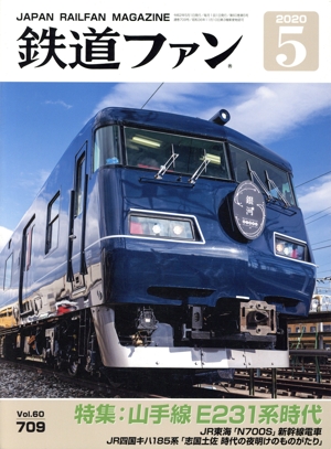 鉄道ファン(5 2020) 月刊誌
