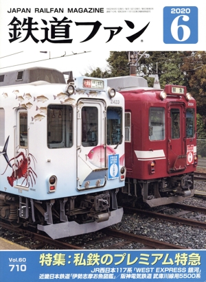 鉄道ファン(6 2020) 月刊誌