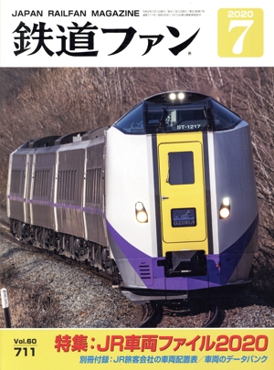 鉄道ファン(7 2020) 月刊誌