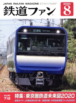鉄道ファン(8 2020) 月刊誌