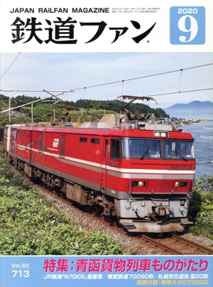 鉄道ファン(9 2020) 月刊誌
