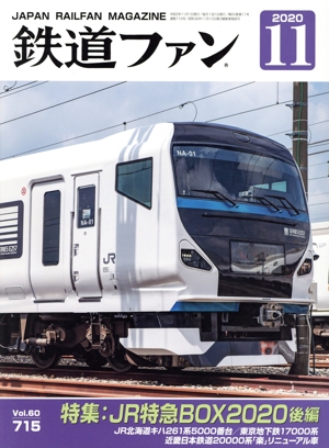 鉄道ファン(11 2020) 月刊誌