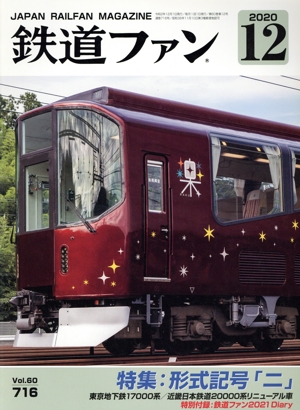 鉄道ファン(12 2020) 月刊誌