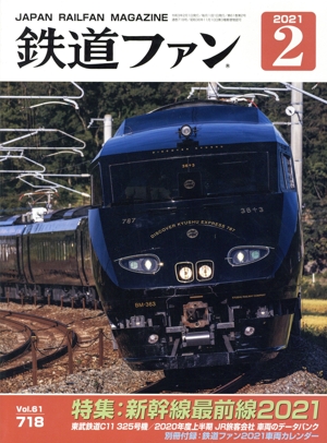 鉄道ファン(2 2021) 月刊誌