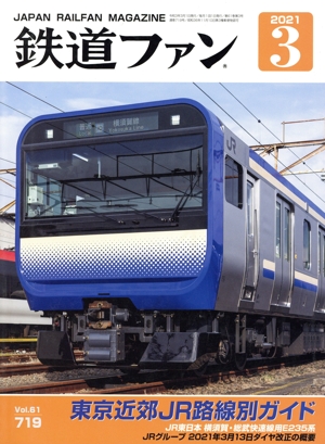 鉄道ファン(3 2021) 月刊誌