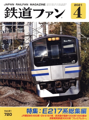 鉄道ファン(4 2021) 月刊誌