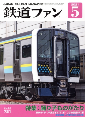 鉄道ファン(5 2021) 月刊誌