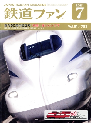 鉄道ファン(7 2021) 月刊誌