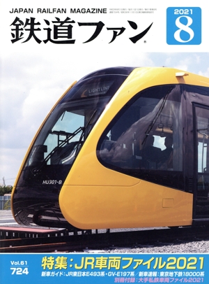 鉄道ファン(8 2021) 月刊誌