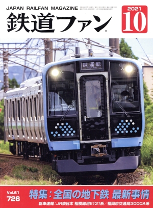 鉄道ファン(10 2021) 月刊誌