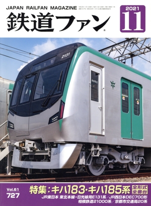 鉄道ファン(11 2021) 月刊誌