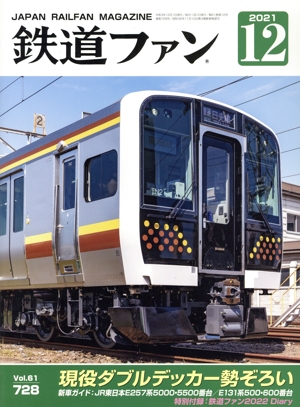 鉄道ファン(12 2021) 月刊誌