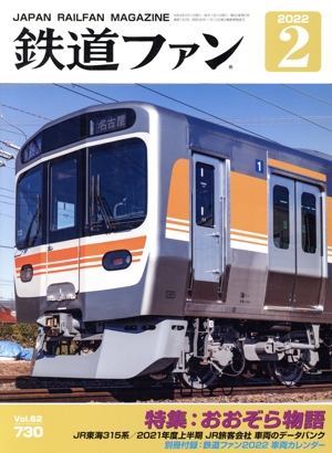 鉄道ファン(2 2022) 月刊誌