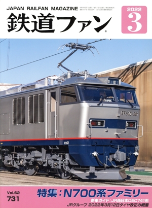 鉄道ファン(3 2022) 月刊誌